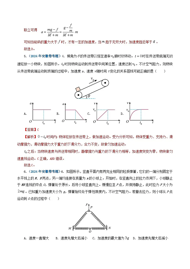 专题03牛顿运动定律-2024年高考真题和模拟题物理分类汇编（教师卷）第3页