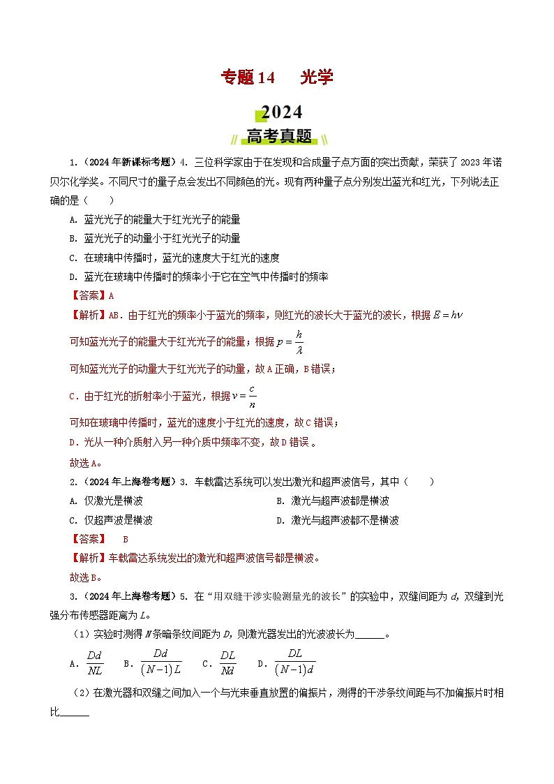 专题14 光学-2024年高考真题和模拟题物理分类汇编（教师卷）第1页