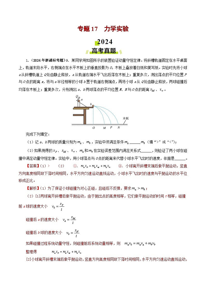 专题17力学实验-2024年高考真题和模拟题物理分类汇编（教师卷）第1页