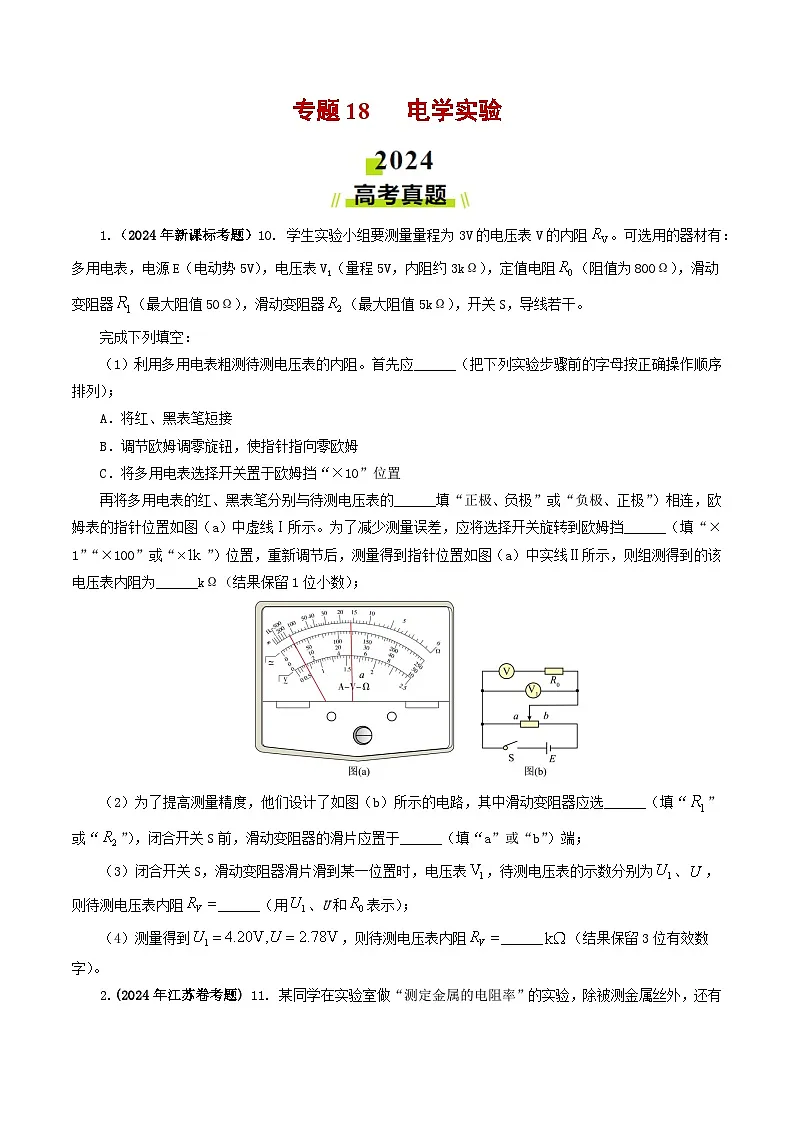 专题18 电学实验-2024年高考真题和模拟题物理分类汇编（学生卷）第1页