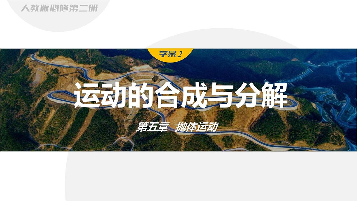 5.2 运动的合成与分解-2024-2025学年高一下学期物理同步教学课件（人教版必修二）第1页