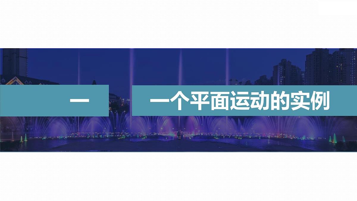 5.2 运动的合成与分解-2024-2025学年高一下学期物理同步教学课件（人教版必修二）第4页