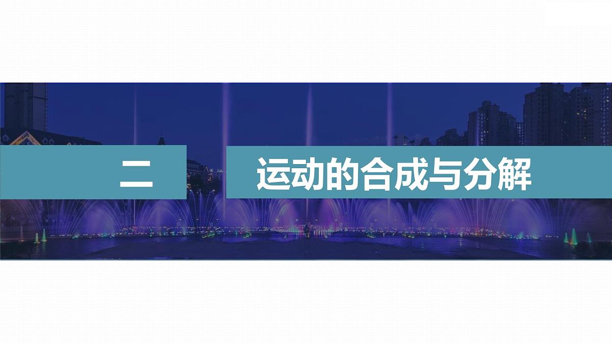 5.2 运动的合成与分解-2024-2025学年高一下学期物理同步教学课件（人教版必修二）第8页