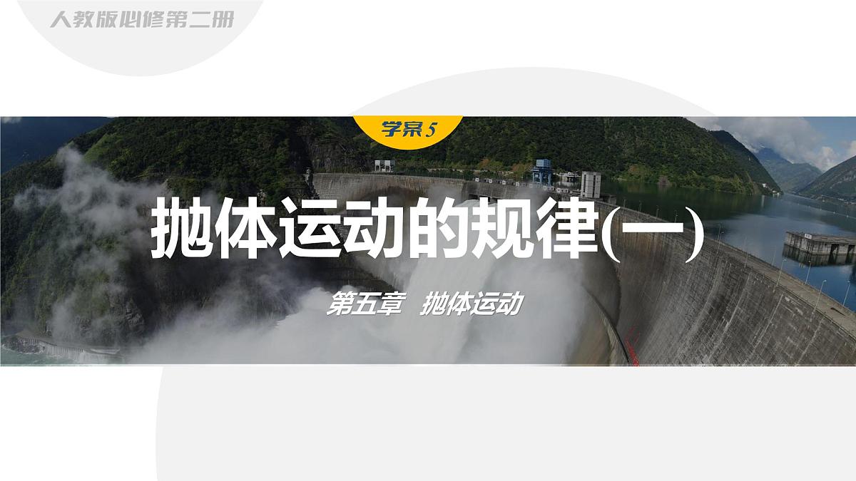 5.4 抛体运动的规律(一)-2024-2025学年高一下学期物理同步教学课件（人教版必修二）第1页