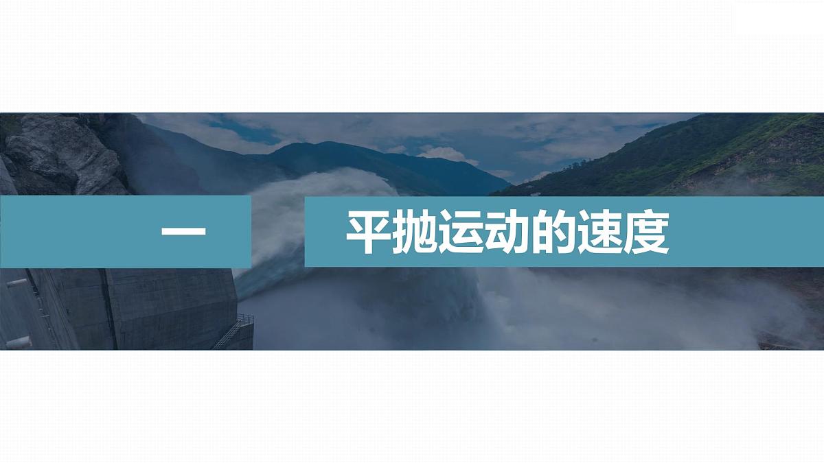 5.4 抛体运动的规律(一)-2024-2025学年高一下学期物理同步教学课件（人教版必修二）第4页