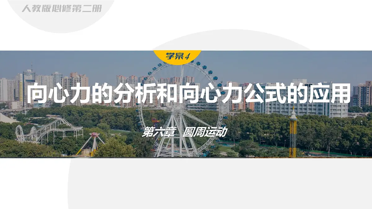 6.2.4 向心力的分析和向心力公式的应用-2024-2025学年高一下学期物理同步教学课件（人教版必修二）第1页