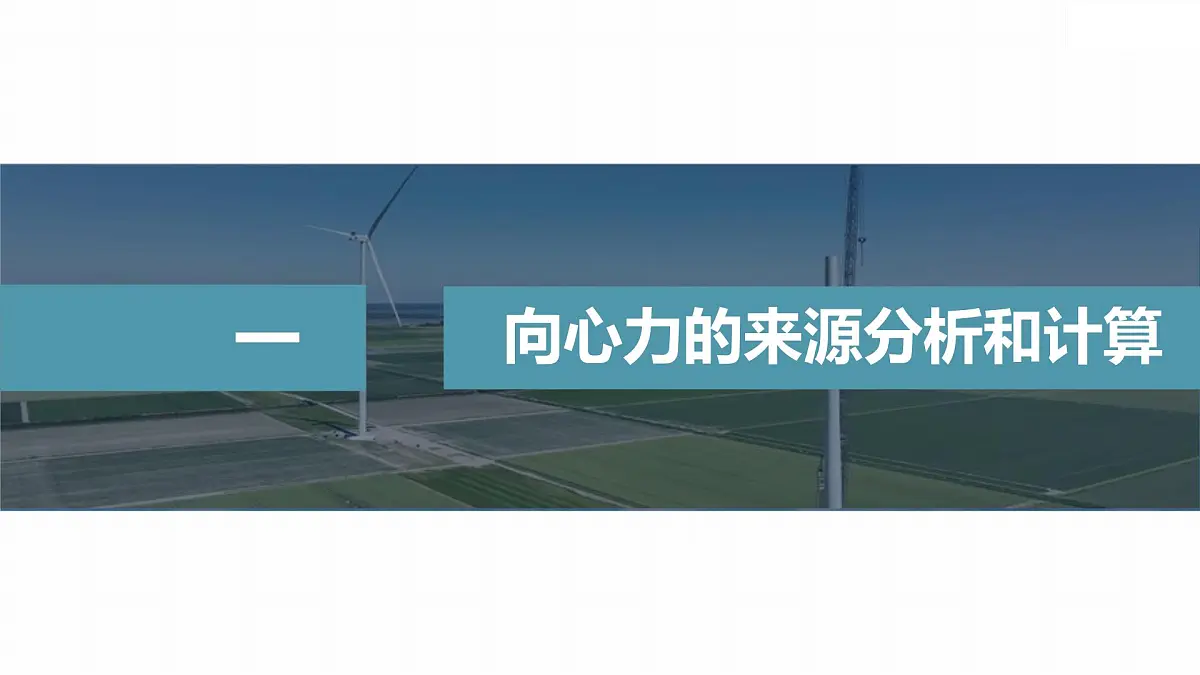 6.2.4 向心力的分析和向心力公式的应用-2024-2025学年高一下学期物理同步教学课件（人教版必修二）第4页