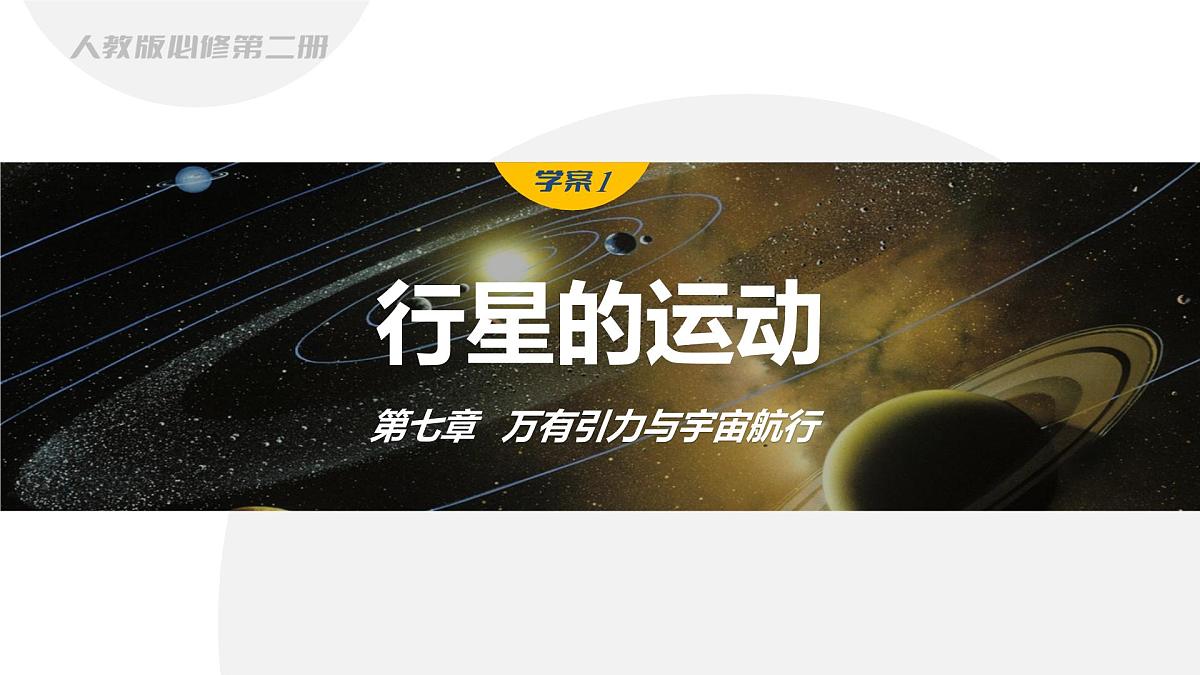 7.1 行星的运动-2024-2025学年高一下学期物理同步教学课件（人教版必修二）第1页