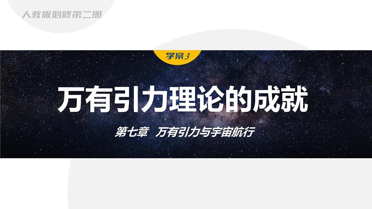 7.3 万有引力理论的成就-2024-2025学年高一下学期物理同步教学课件（人教版必修二）第1页