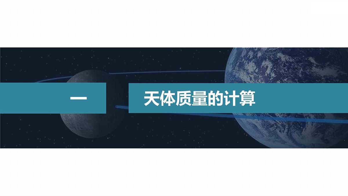 7.3 万有引力理论的成就-2024-2025学年高一下学期物理同步教学课件（人教版必修二）第6页