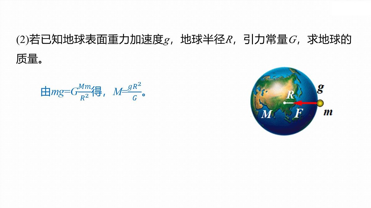 7.3 万有引力理论的成就-2024-2025学年高一下学期物理同步教学课件（人教版必修二）第8页