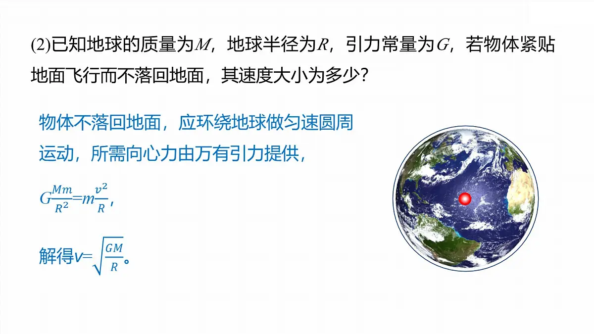 7.4 宇宙航行-2024-2025学年高一下学期物理同步教学课件（人教版必修二）第6页