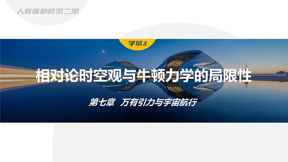 7.5相对论时空观与牛顿力学的局限性-2024-2025学年高一下学期物理同步教学课件（人教版必修二）第1页