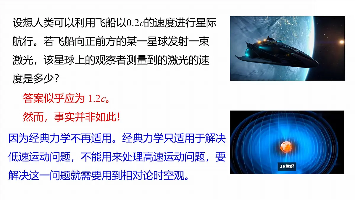 7.5相对论时空观与牛顿力学的局限性-2024-2025学年高一下学期物理同步教学课件（人教版必修二）第4页