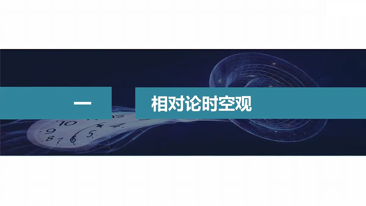 7.5相对论时空观与牛顿力学的局限性-2024-2025学年高一下学期物理同步教学课件（人教版必修二）第5页