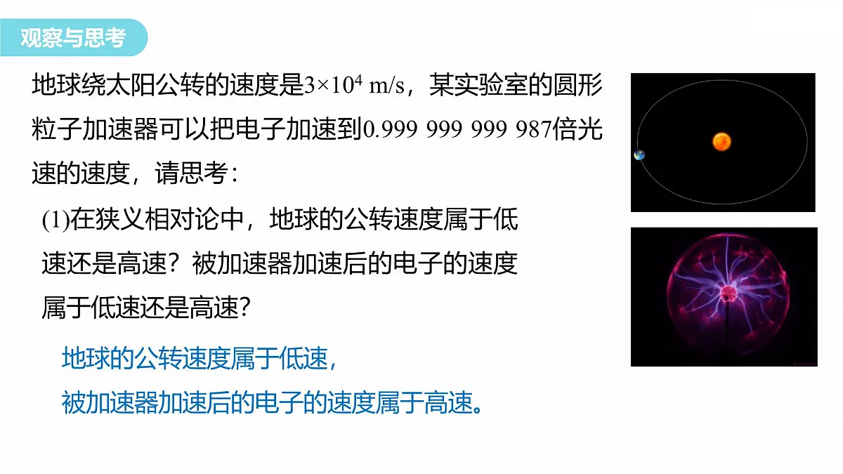 7.5相对论时空观与牛顿力学的局限性-2024-2025学年高一下学期物理同步教学课件（人教版必修二）第6页