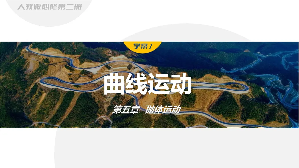 5.1 曲线运动-2024-2025学年高一下学期物理同步教学课件（人教版必修二）第1页