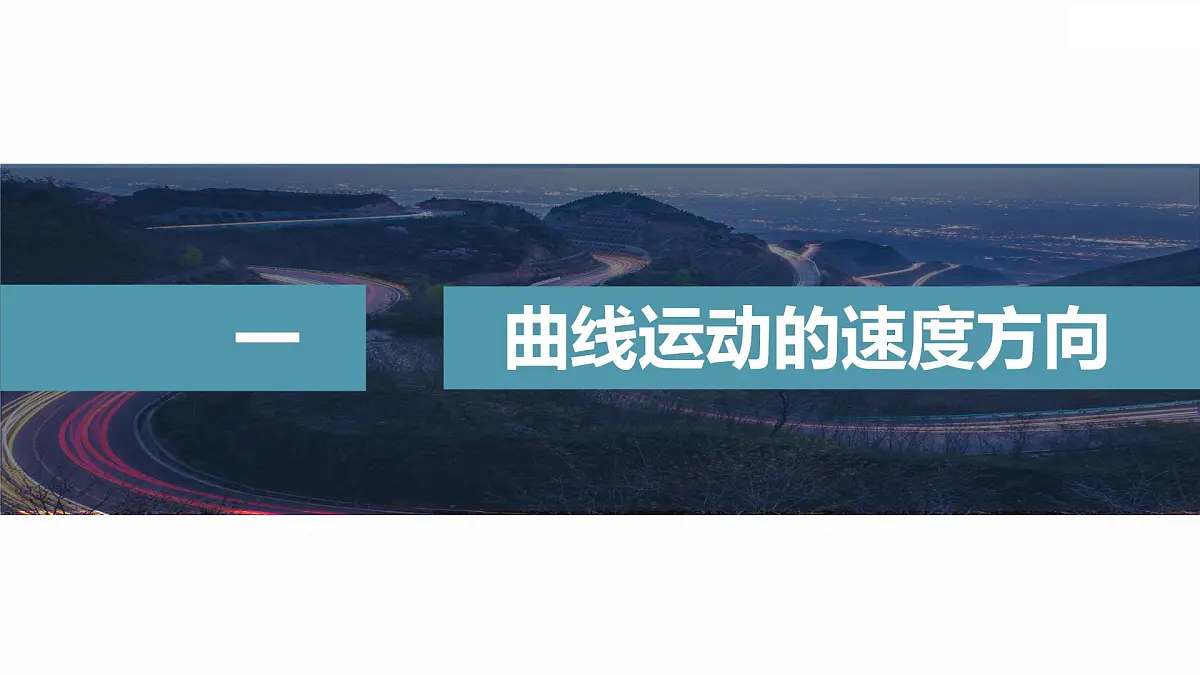 5.1 曲线运动-2024-2025学年高一下学期物理同步教学课件（人教版必修二）第6页