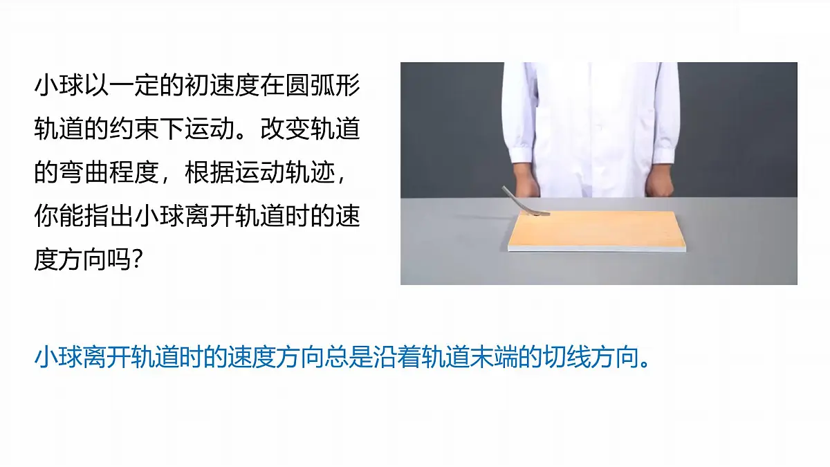5.1 曲线运动-2024-2025学年高一下学期物理同步教学课件（人教版必修二）第8页