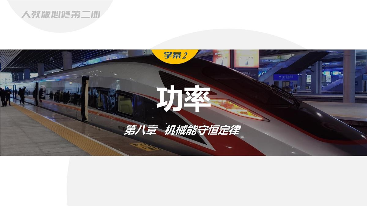 8.3 功率-2024-2025学年高一下学期物理同步教学课件（人教版必修二）第1页