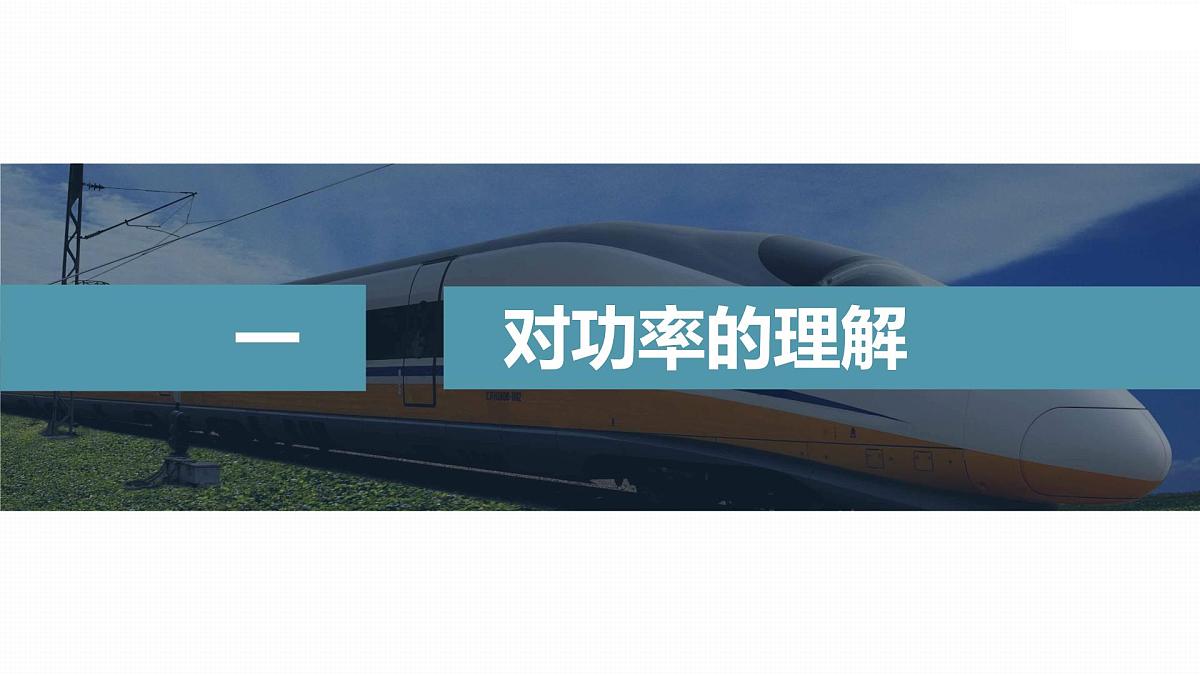 8.3 功率-2024-2025学年高一下学期物理同步教学课件（人教版必修二）第3页