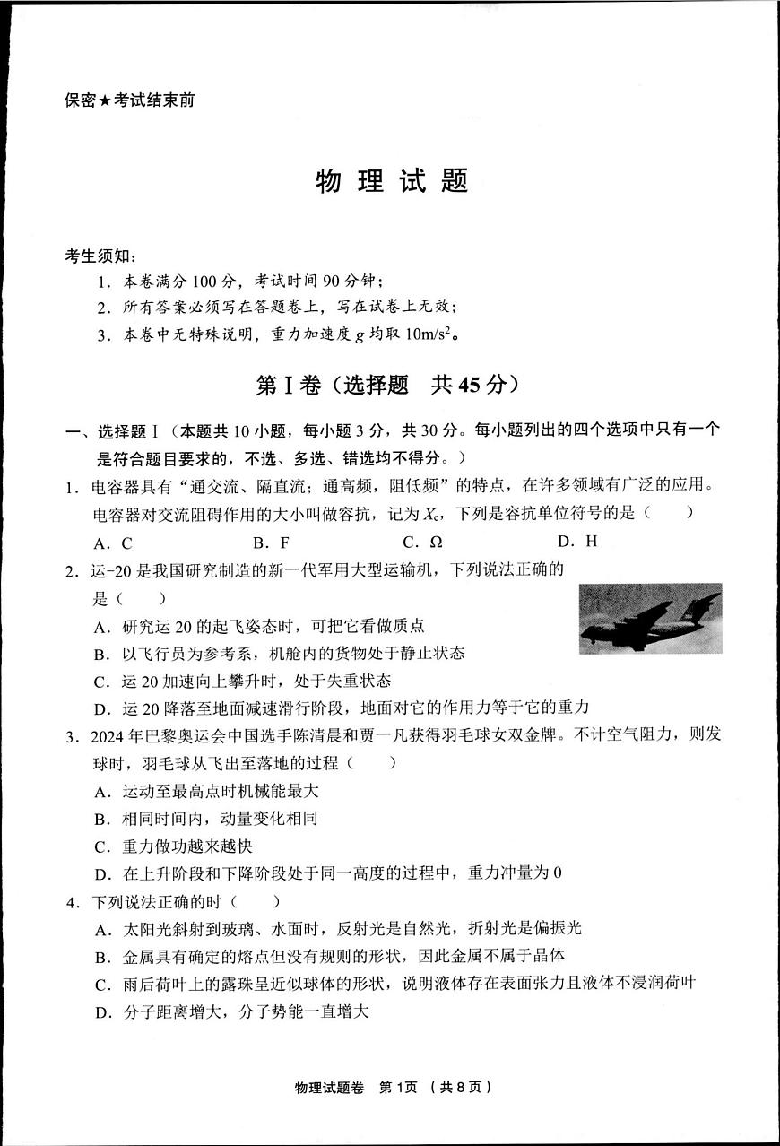 2025届浙江金丽衢十二校高三下学期二模物理试题第1页