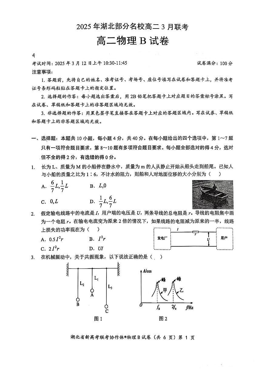 湖北省部分名校2024-2025学年高二下学期3月联考物理试卷（B卷）第1页