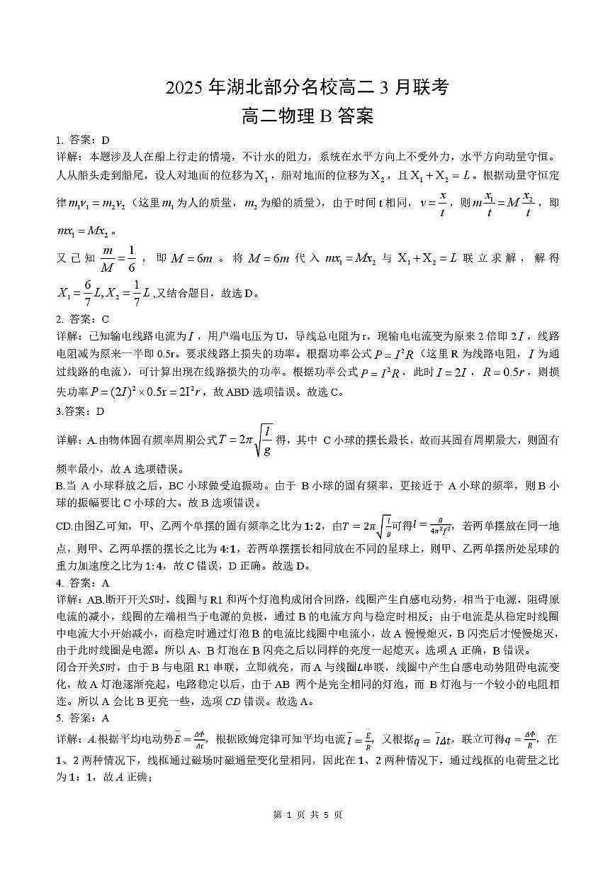 湖北省部分名校2024-2025学年高二下学期3月联考物理答案第1页
