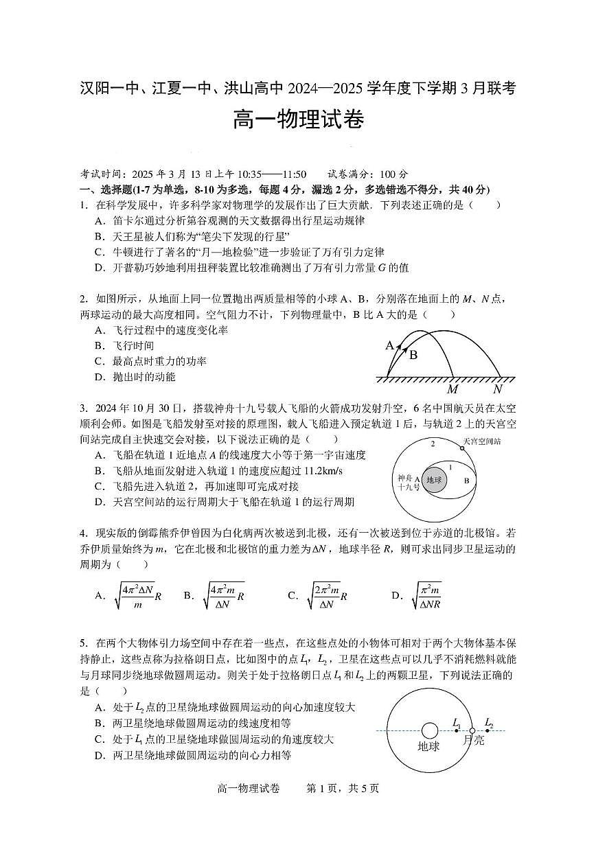 湖北汉阳一中、江夏一中、洪山高中2024-2025学年高一下学期3月联考物理试卷第1页