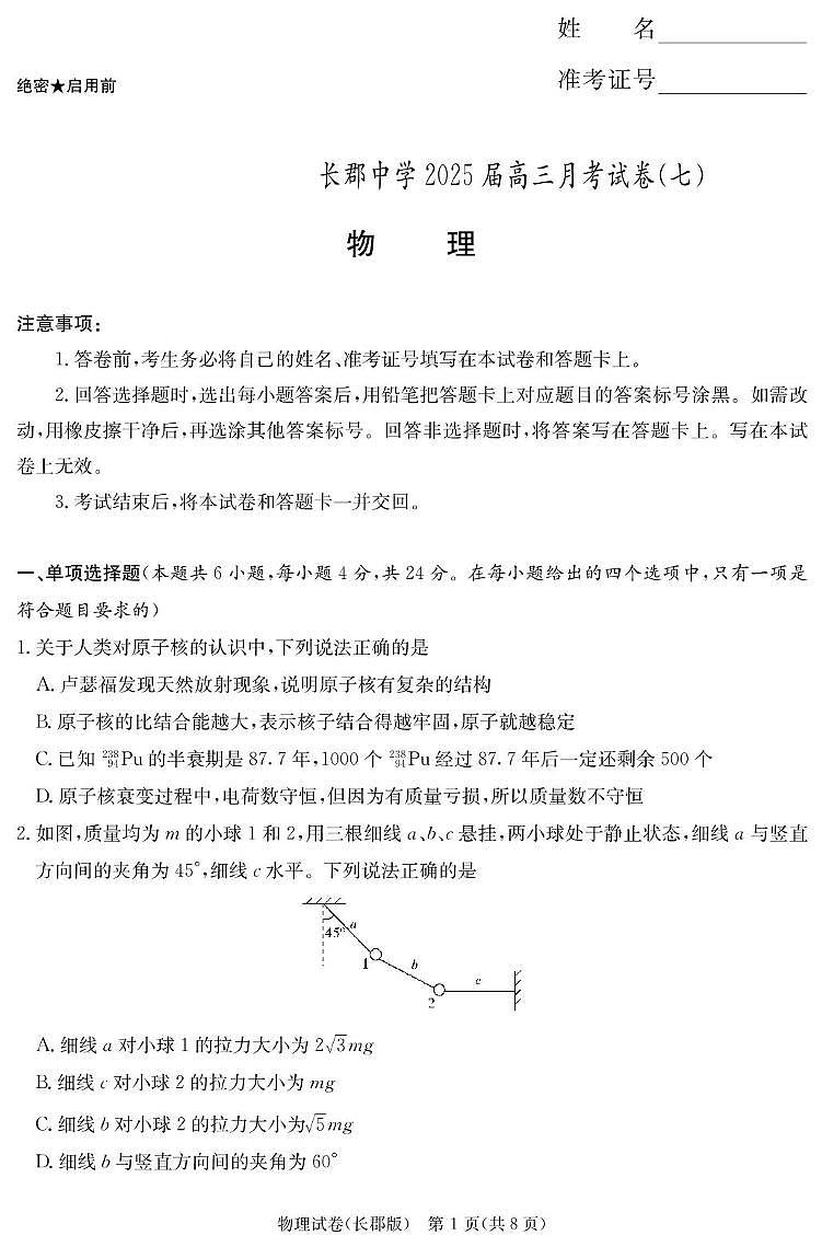 物理试卷（长郡7）第1页