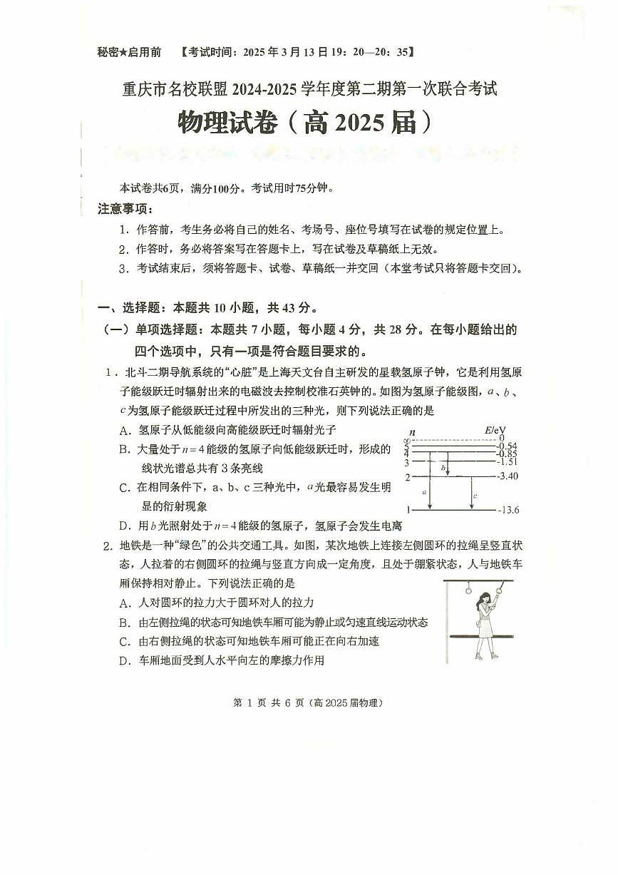 重庆市名校联盟2024-2025学年度第二期第一次联合考物理试题 物理试题第1页