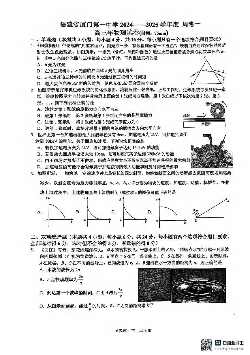 物理丨福建省厦门第一中学2025届高三下学期2月第一次周考（质检模拟）物理试卷及答案第1页