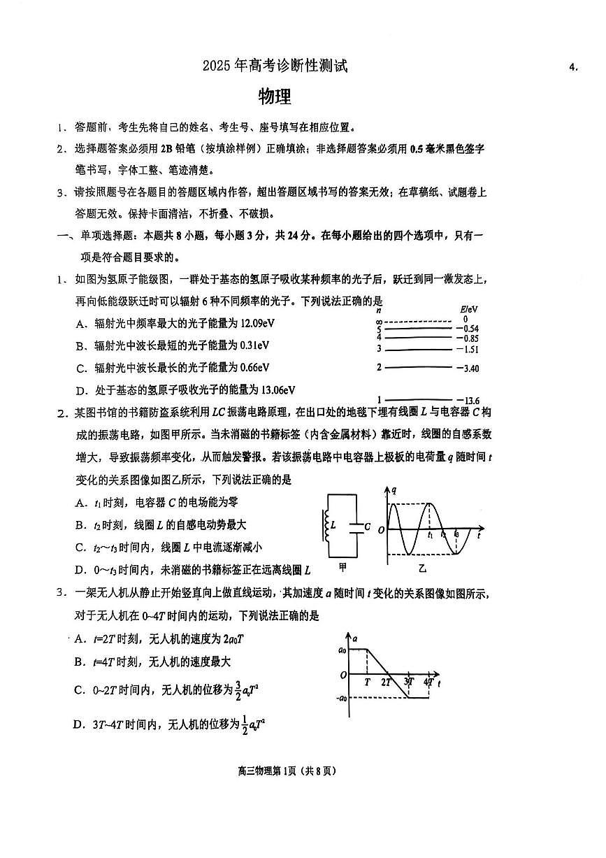 物理丨山东省烟台市、德州市、东营市2025届高三下学期3月高考诊断性测试一模物理试卷及答案第1页