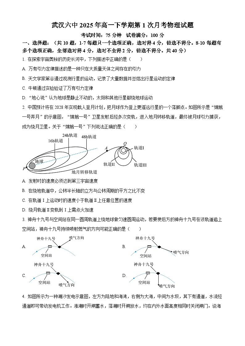 湖北省武汉市第六中学2024-2025学年高一下学期3月月考物理试卷（原卷版+解析版）第1页