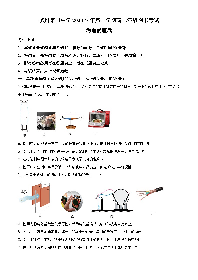 浙江省杭州市下沙区杭四下沙2024-2025学年高二上学期期末考物理试卷（原卷版+解析版）第1页