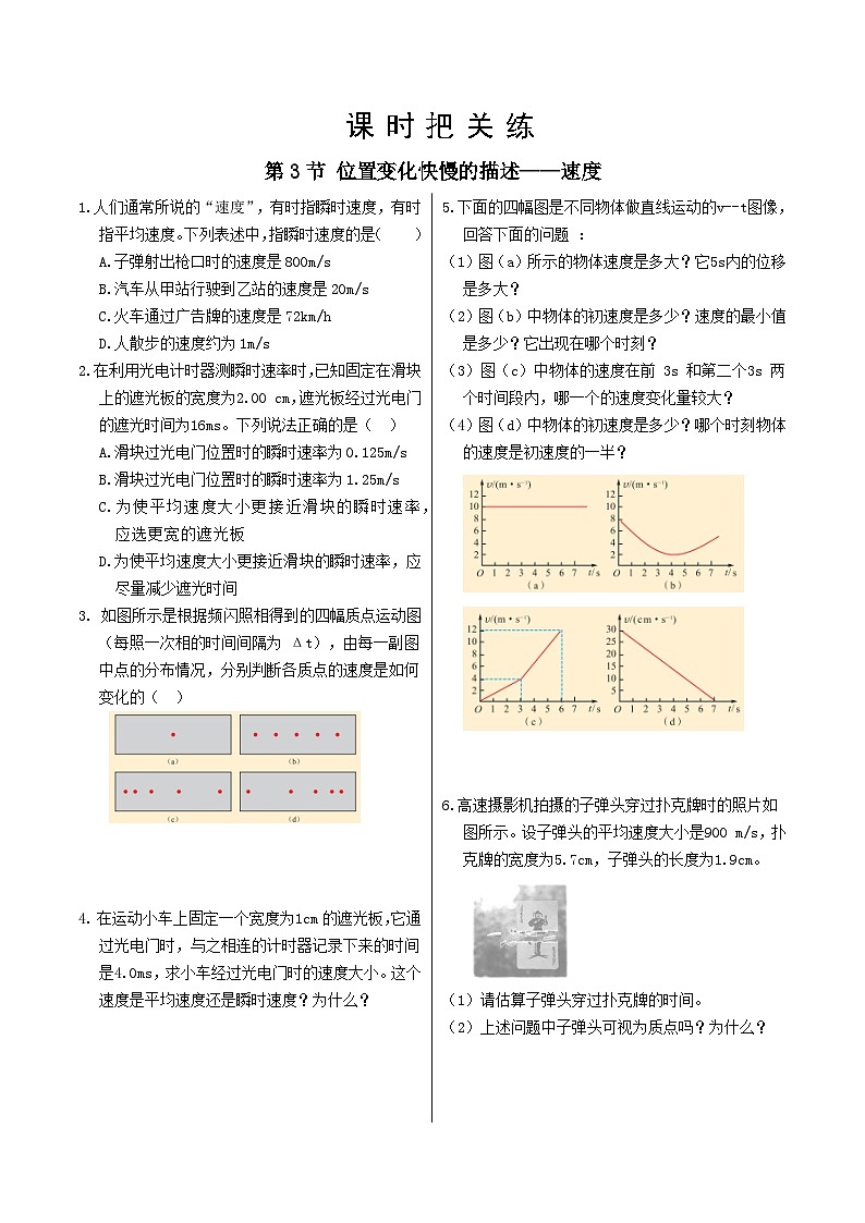 第1章第3节. 位置变化快慢的描述---速度-课后练习+答案第1页