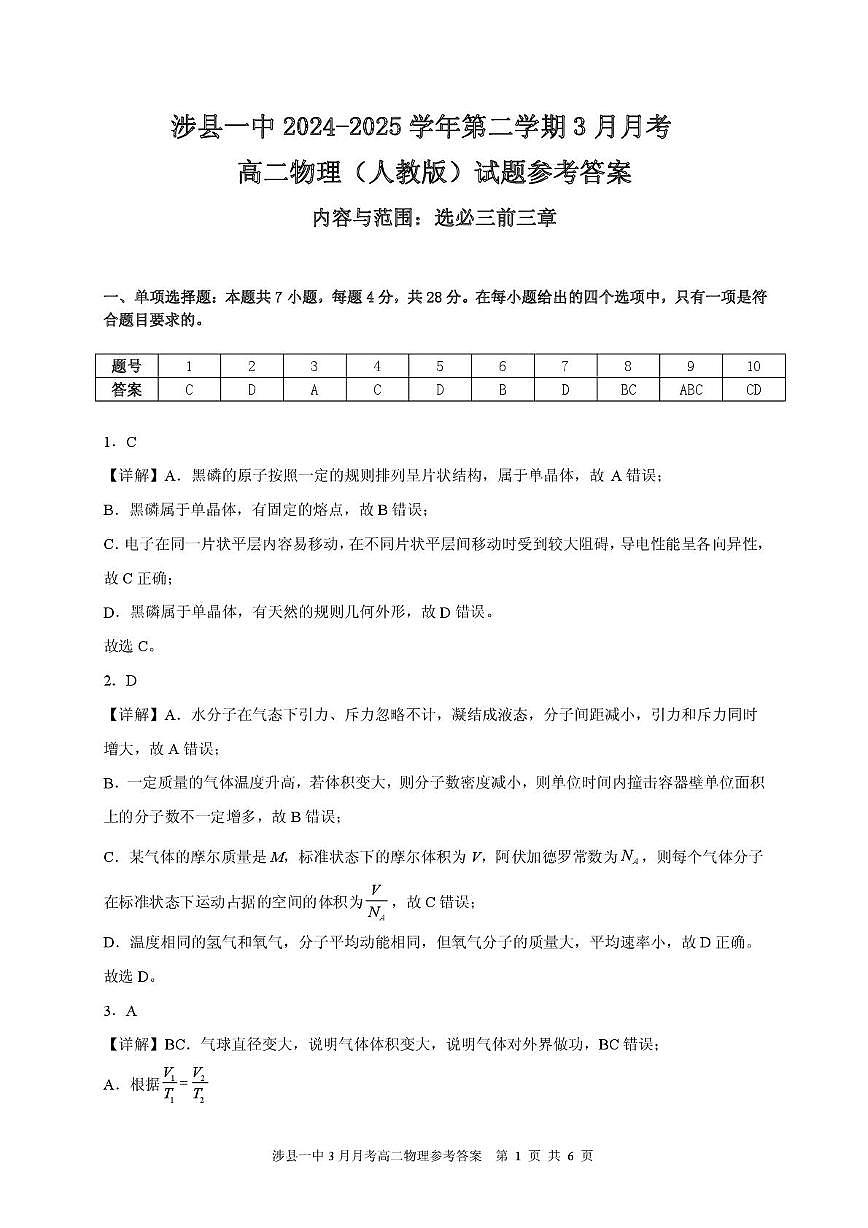 涉县一中2024—2025学年第二学期3月月考高二物理 高二3月物理答案第1页