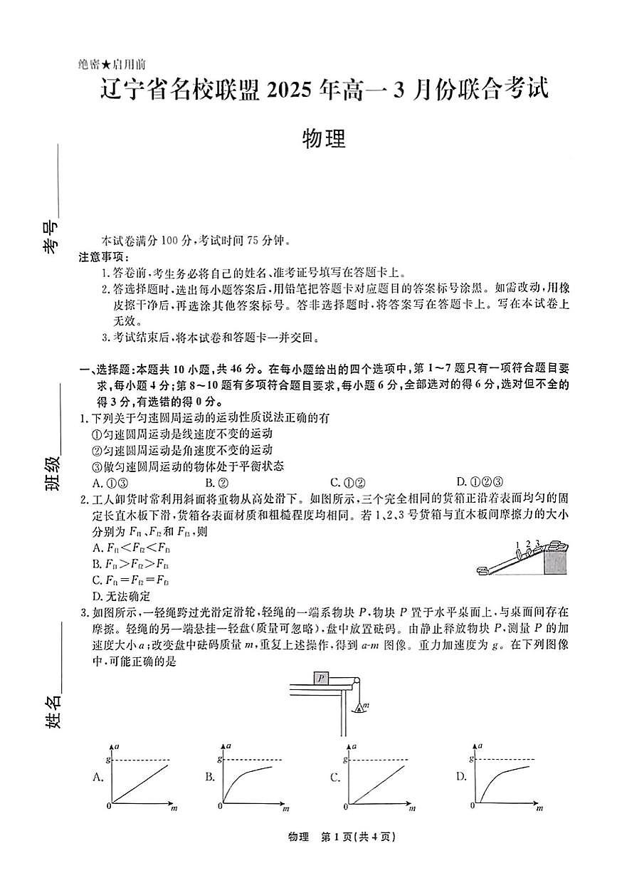 辽宁省名校联盟2024-2025学年高一下学期3月联合考试物理试题（PDF版，含解析）第1页