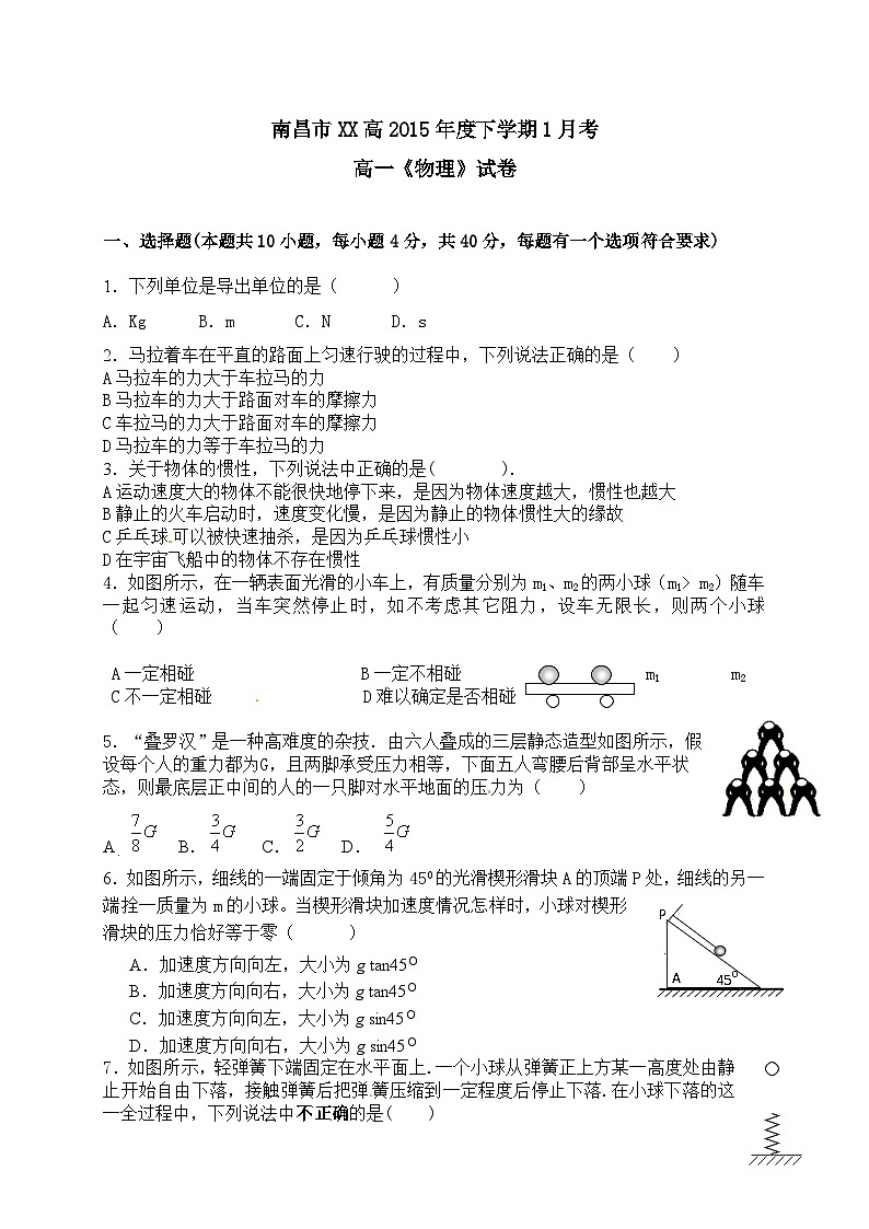 南昌市XX高2015年度下学期1月考高一《物理》试卷（2025年）第1页