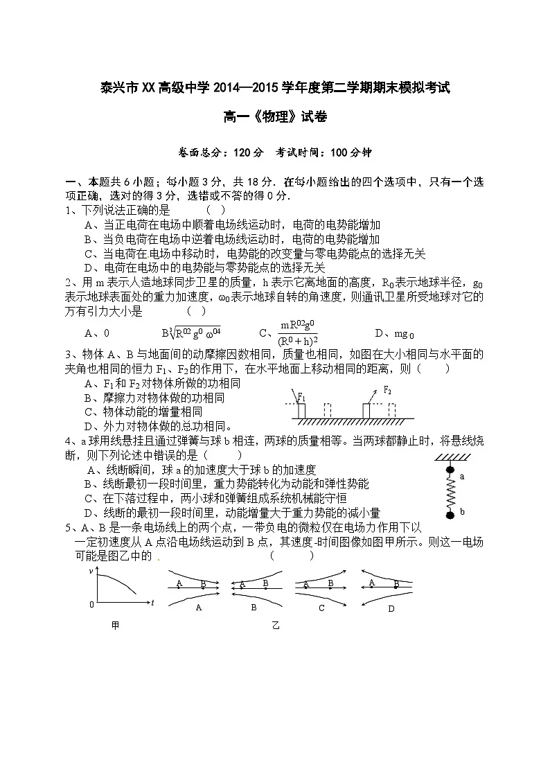 泰兴市XX高级中学2014—2015学年度第二学期期末模拟考试高一《物理》试卷（2025年）第1页