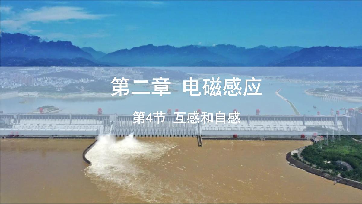 2.4 互感和自感 课件 高二物理人教版（2019）选择性必修二第1页