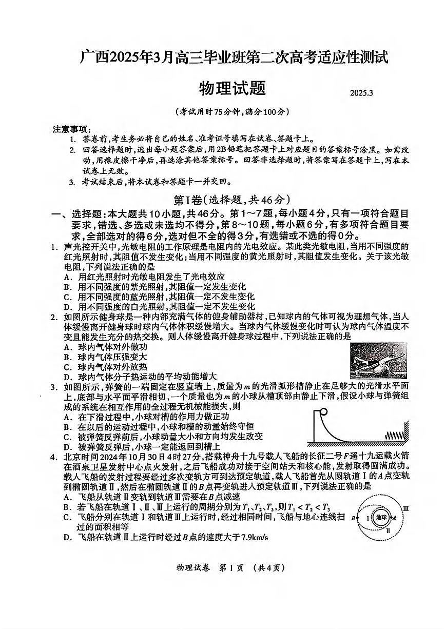 物理丨广西壮族自治区2025届高三下学期3月第二次适应性测试物理试卷及答案第1页