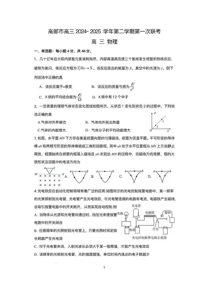 物理丨江苏省高邮市2025届高三下学期3月第一次联考物理试卷及答案第1页