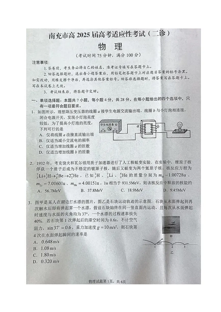 物理丨四川省南充市2025届高三下学期3月高考适应性考试（二诊）物理试卷及答案第1页