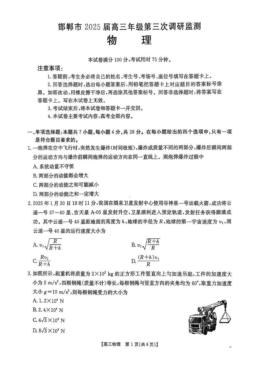 河北省邯郸市2025届高三下学期3月考第三次调研监测物理试题+答案第1页