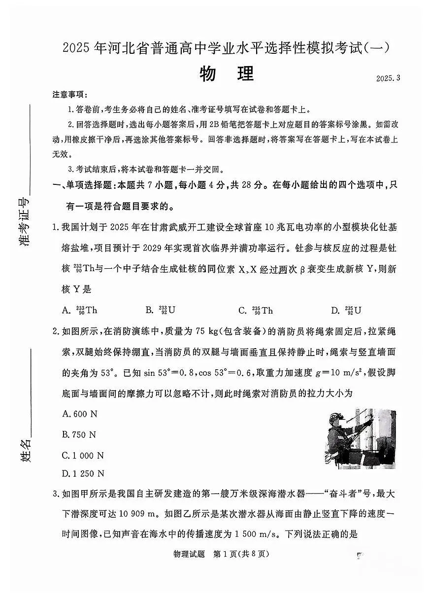 2025届河北省承德市、张家口市高三一模 统一模拟考试（一） 物理试题+答案解析第1页