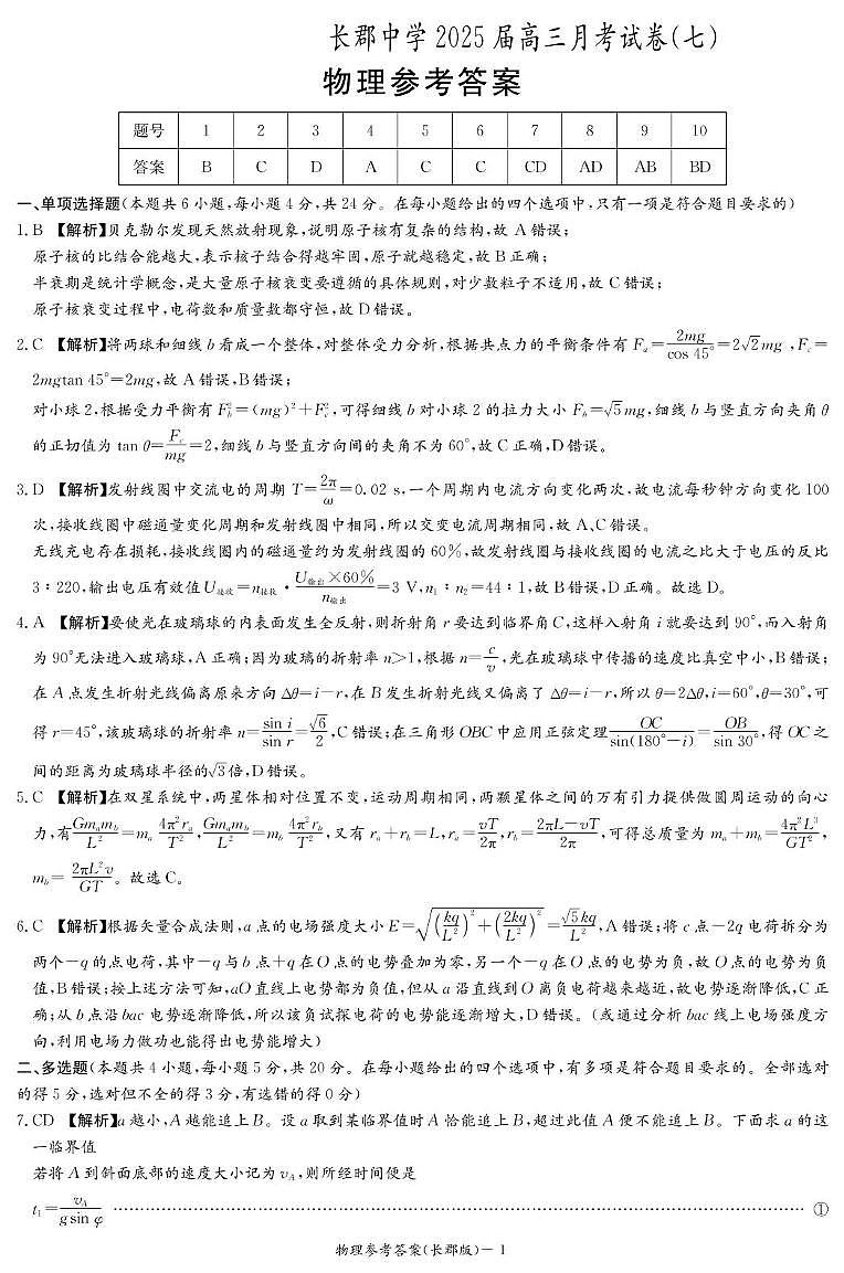 物理答案（长郡月考7）第1页