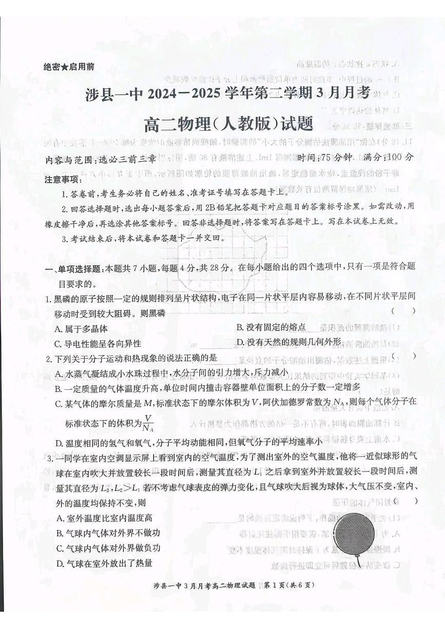 物理-河北省邯郸市涉县一中2024-2025学年高二下学期3月月考试题第1页