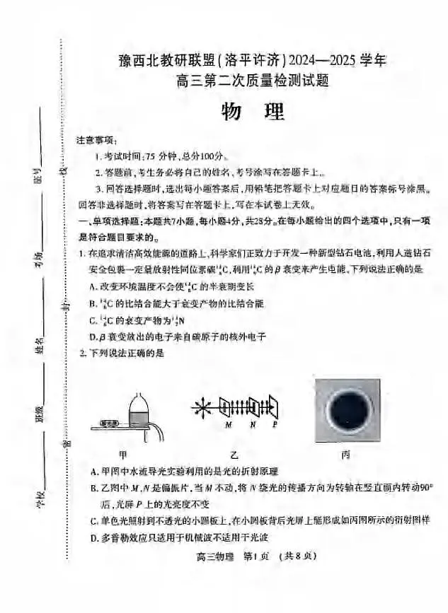物理丨河南省豫西北教研联盟(洛平许济)2025届高三下学期3月第二次质量检测物理试卷及答案第1页