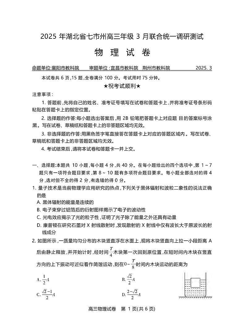 物理丨湖北省七市州2025届高三下学期3月联合统一调研测试物理试卷及答案第1页